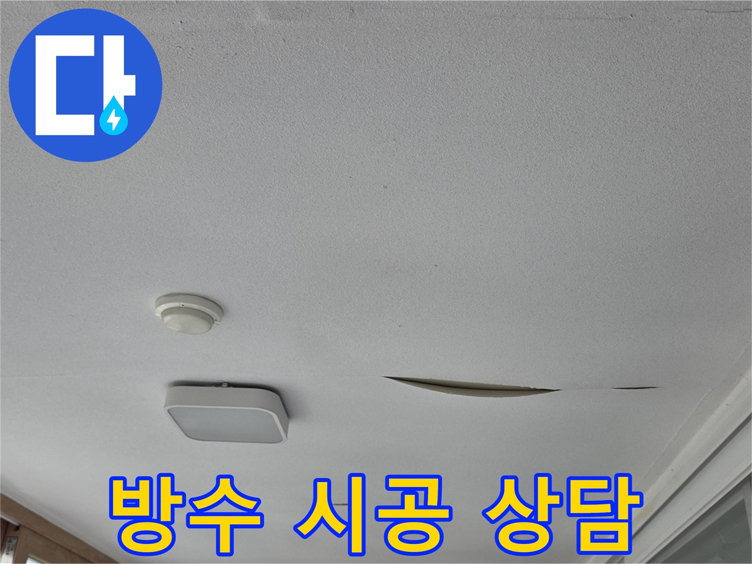 포천 일동 아파트 천장 누수 - 석고보드 방수 시공 상담