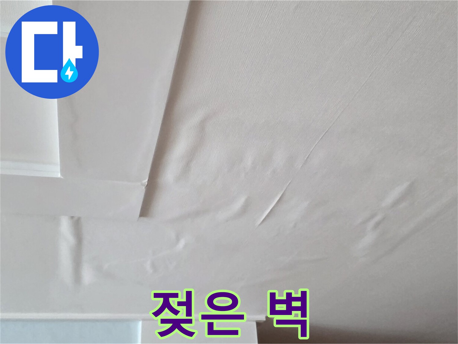 포천 일동 아파트 천장 누수 - 젖은 벽 상태 확인