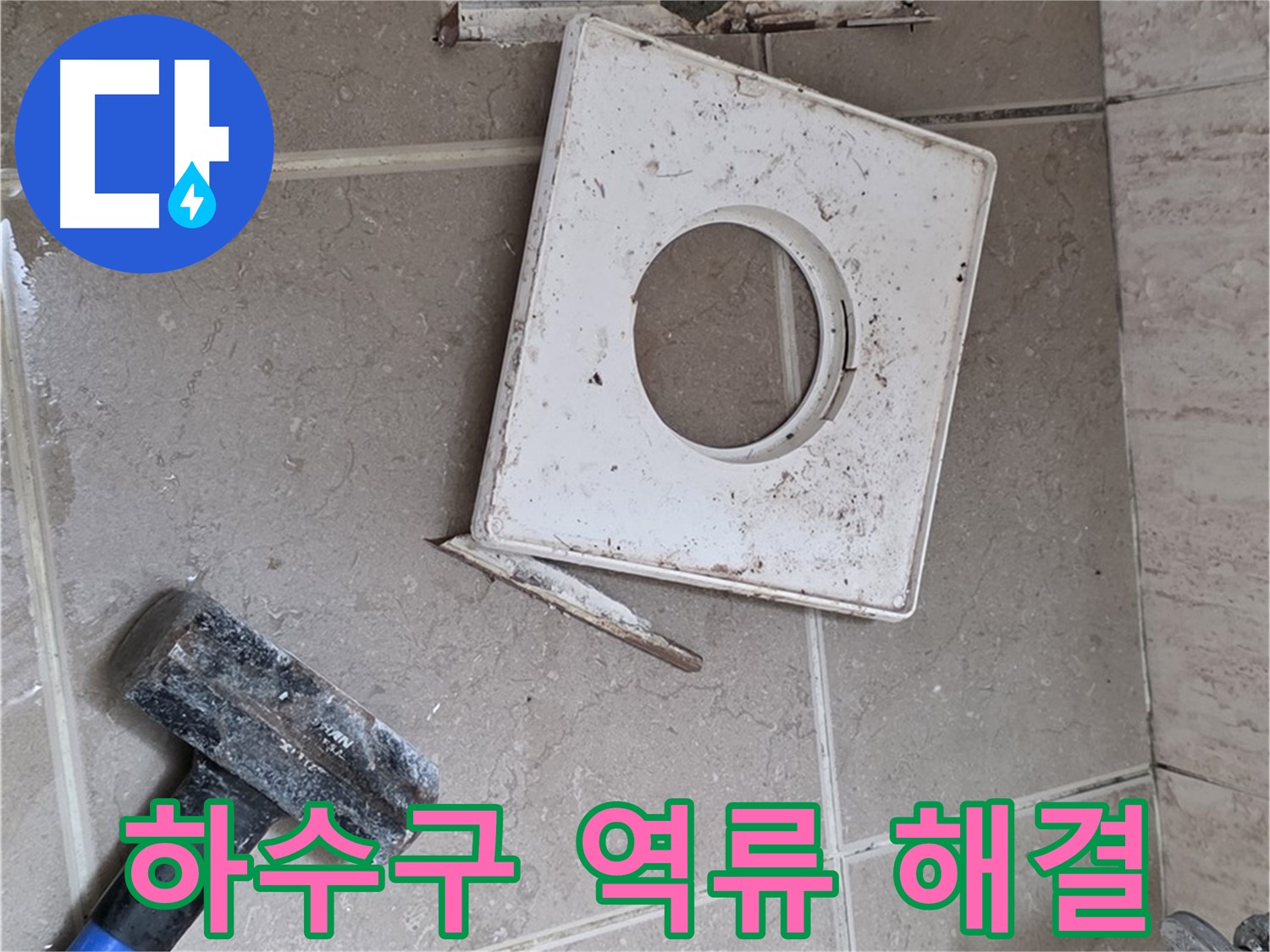 포천 일동 아파트 하수구 역류 - 전문 장비로 막힌 하수구 뚫고 악취 문제 해결!