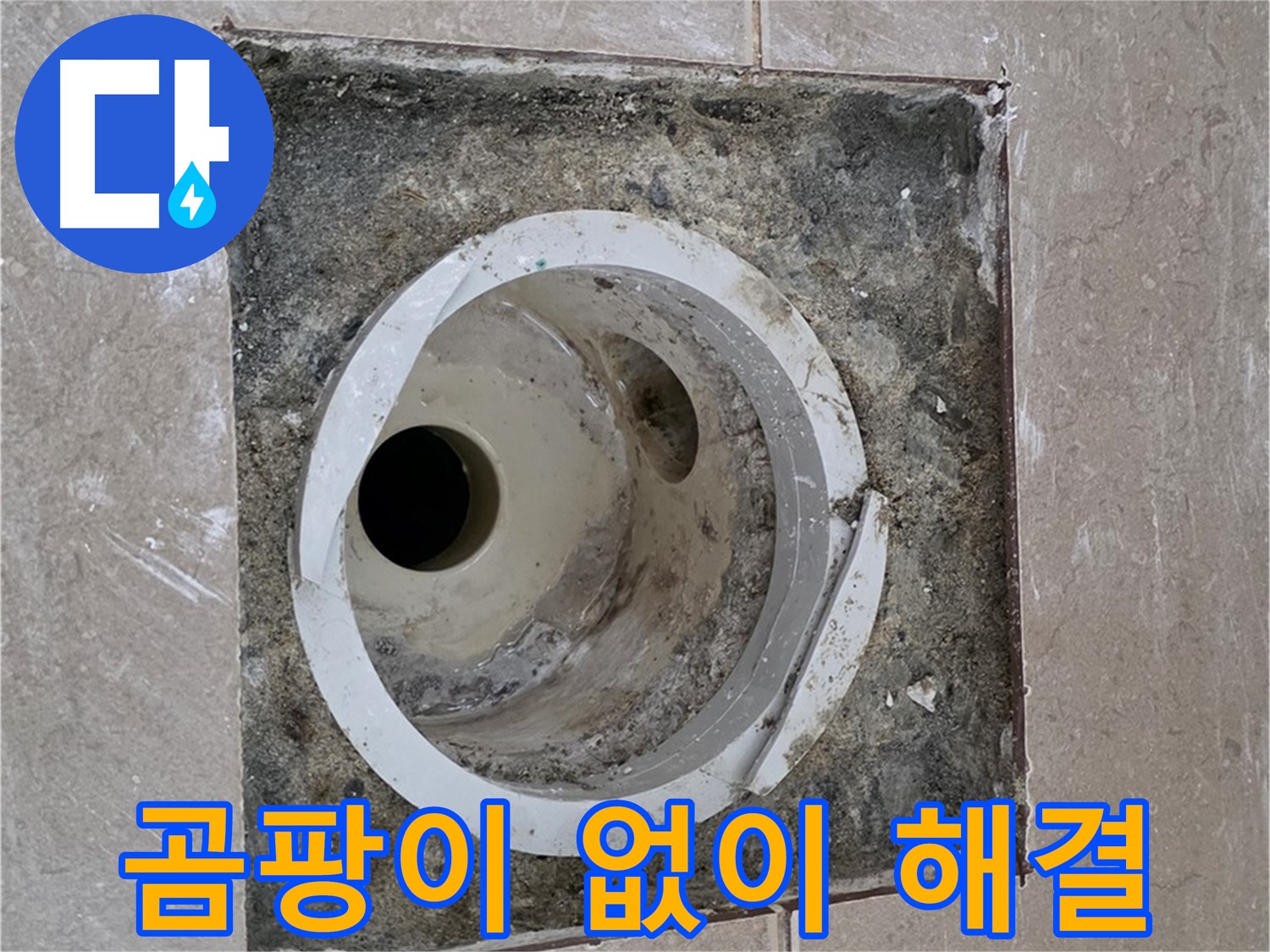 포천 일동 아파트 화장실 하수구 누수 - 곰팡이 걱정 없이 누수 완벽 해결 완료