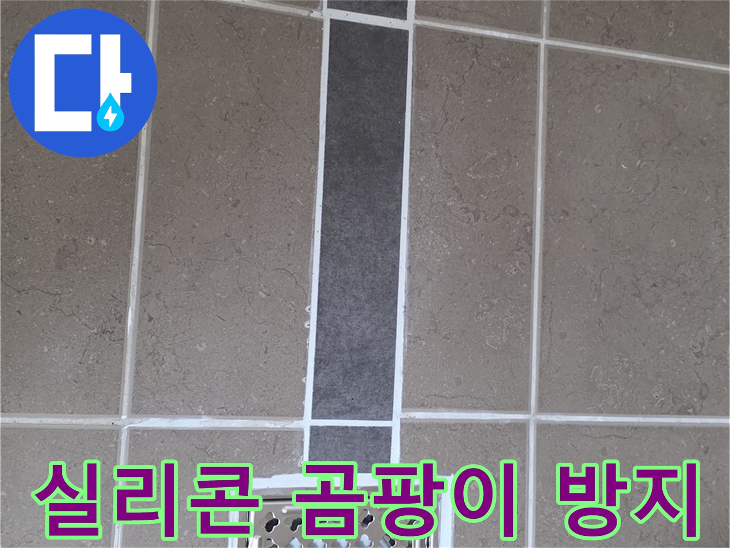 포천 일동 욕실 - 곰팡이 방지 실리콘으로 누수 해결