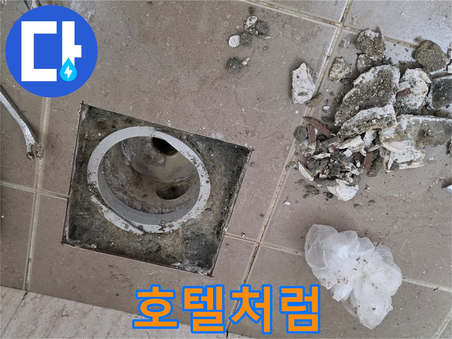 포천 일동 욕실 - 깨진 타일 속 배수구 누수, 완벽하게 해결하고 우리 집 욕실을 최고급 호텔처럼 만들어 보세요!