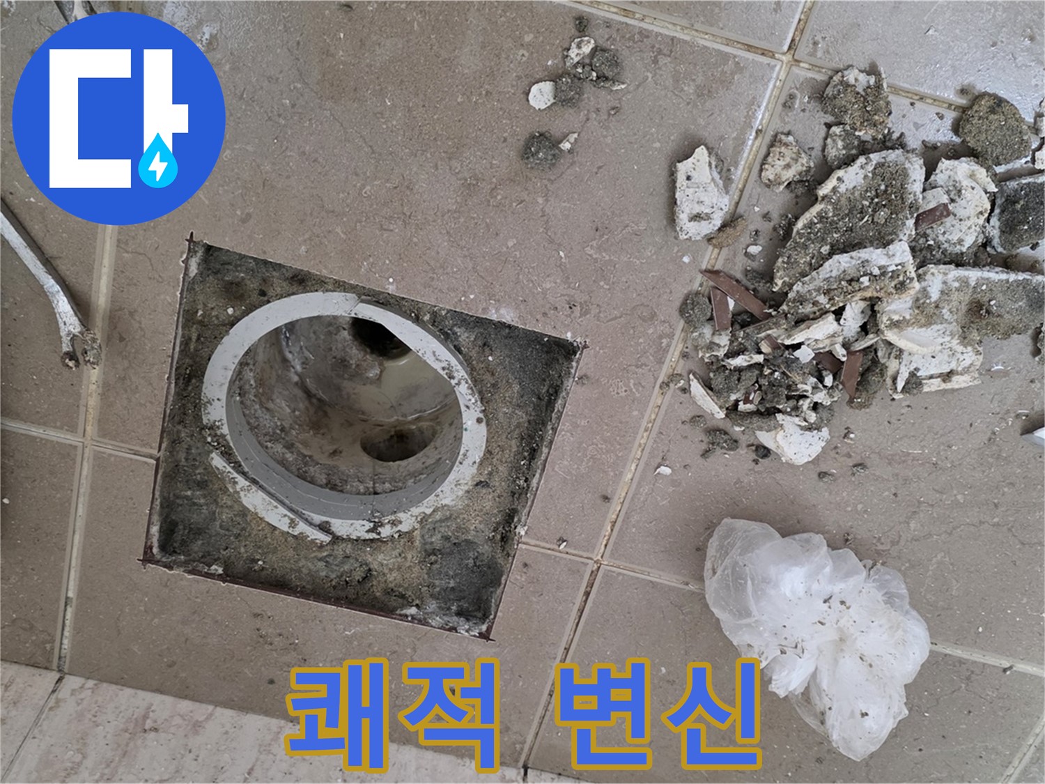 포천 일동 욕실 - 깨진 타일 속 욕실 배수구 누수, 완벽 복구하여 쾌적한 욕실로 변신!