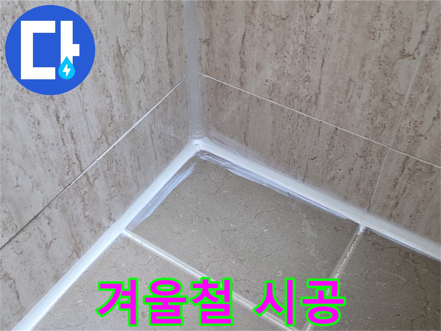 포천 일동 욕실 누수 - 겨울철 실리콘 시공 주의사항