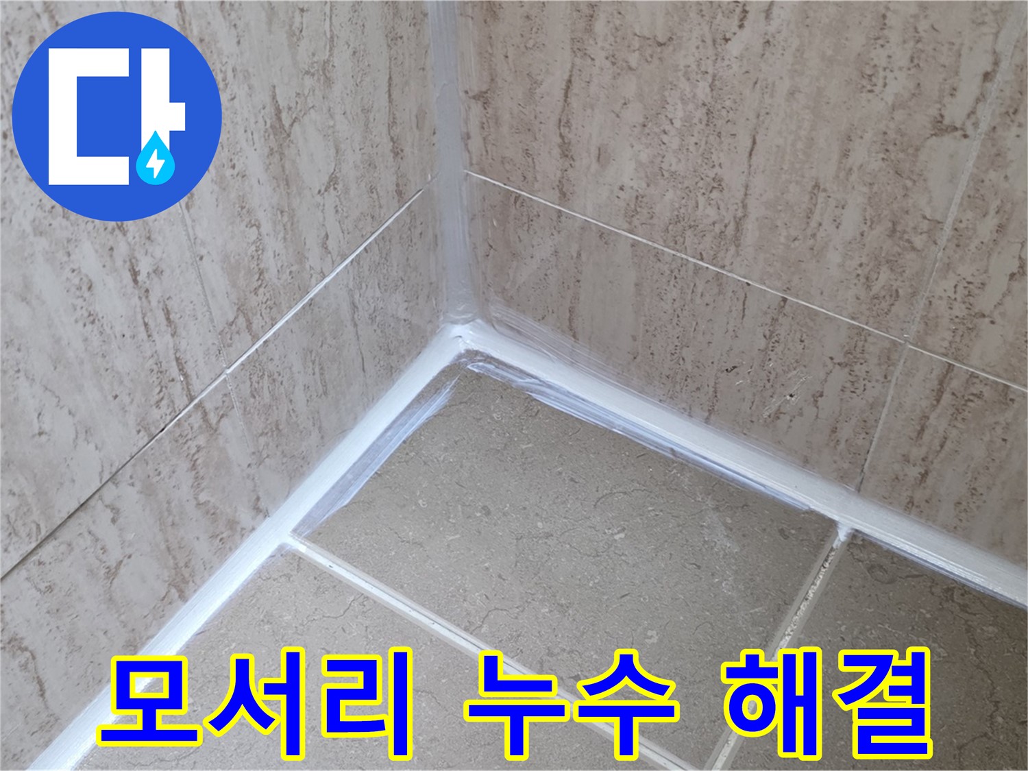 포천 일동 욕실 누수 - 모서리 누수, 꼼꼼한 실리콘 마감으로 해결!
