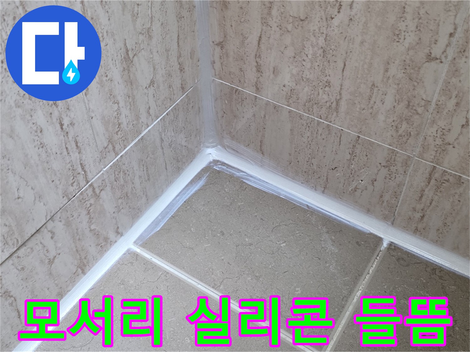 포천 일동 욕실 누수 - 모서리 실리콘 들뜸, 재시공으로 해결!