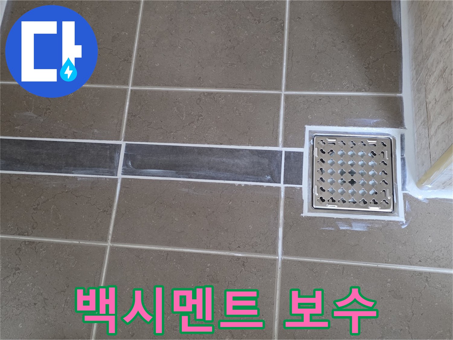 포천 일동 욕실 누수 - 변기 하부 틈새 발생 - 백시멘트 보수 작업으로 꼼꼼하게 해결!