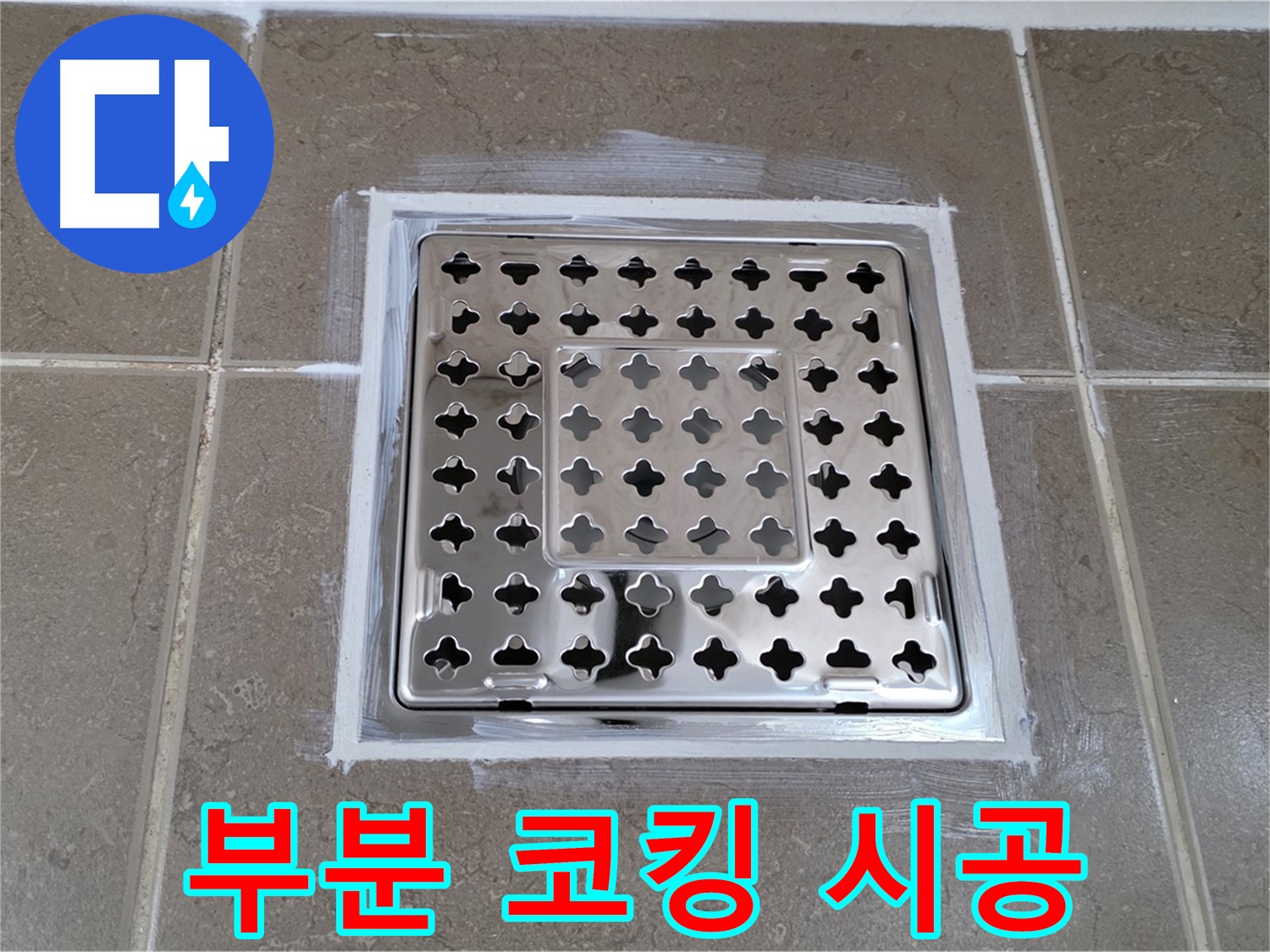 포천 일동 욕실 누수 - 부분 코킹 시공으로 사각 유가 누수 비용 절감!