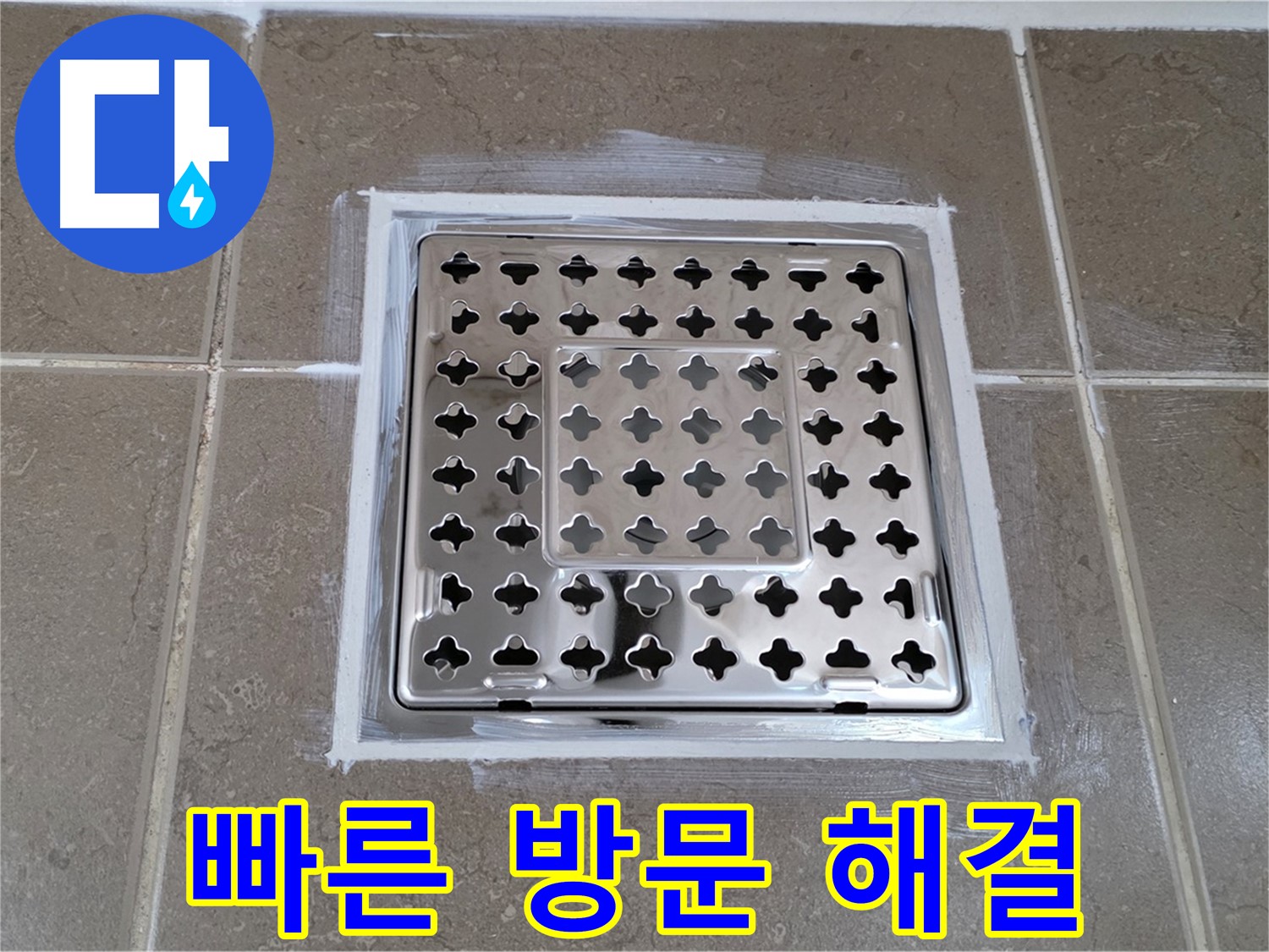 포천 일동 욕실 누수 - 빠른 방문으로 사각 유가 누수 불편함 최소화!