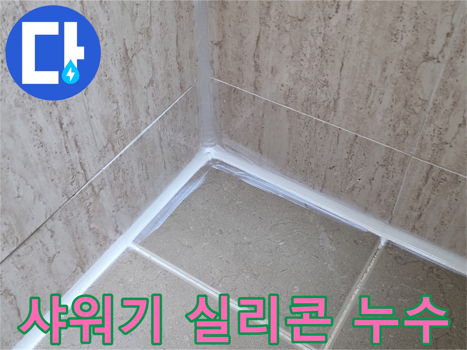 포천 일동 욕실 누수 - 샤워기 실리콘 누수, 간단 보수로 해결!