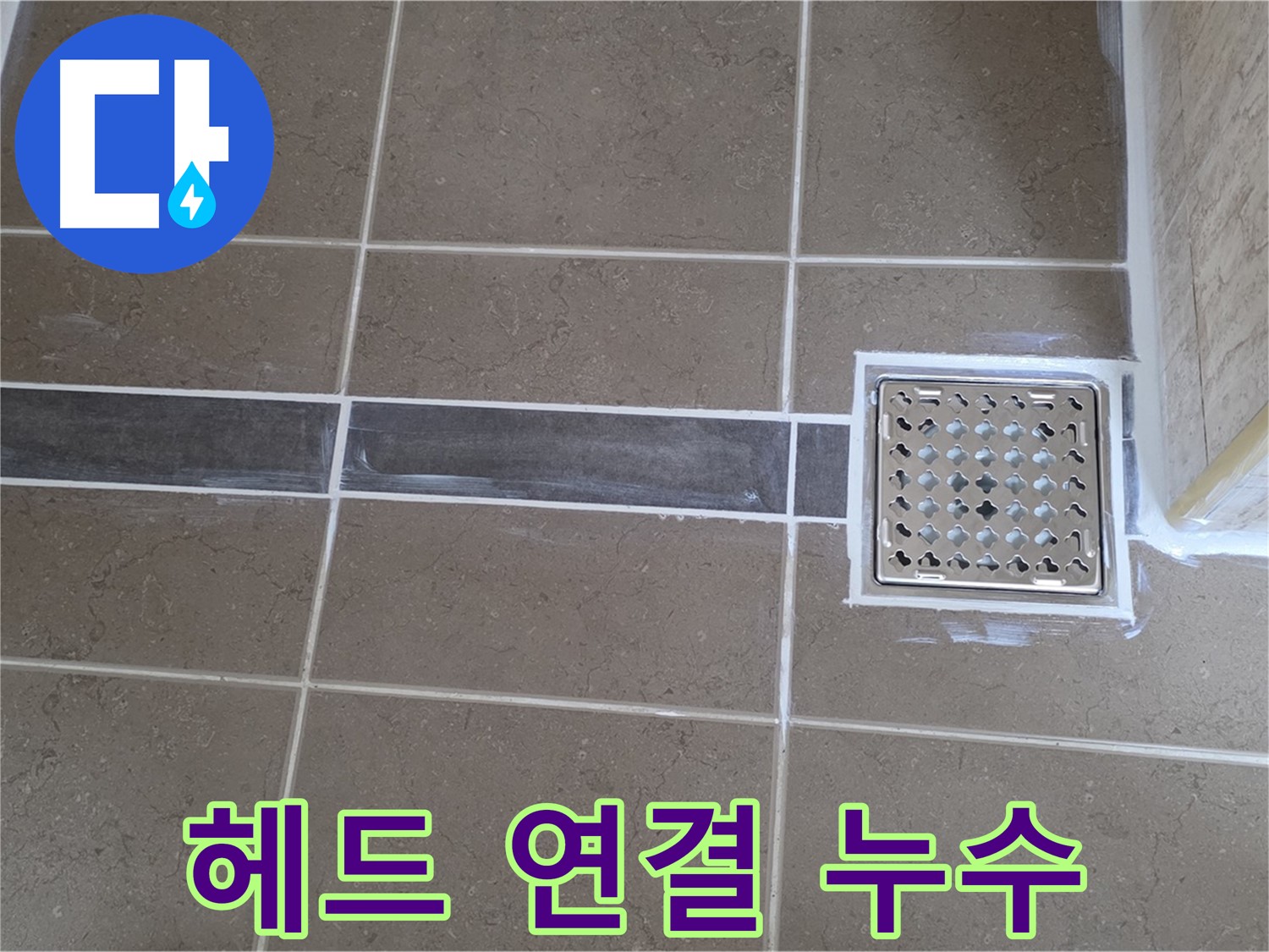 포천 일동 욕실 누수 - 샤워기 헤드 연결 부위 누수, 간단한 테이핑으로 해결!