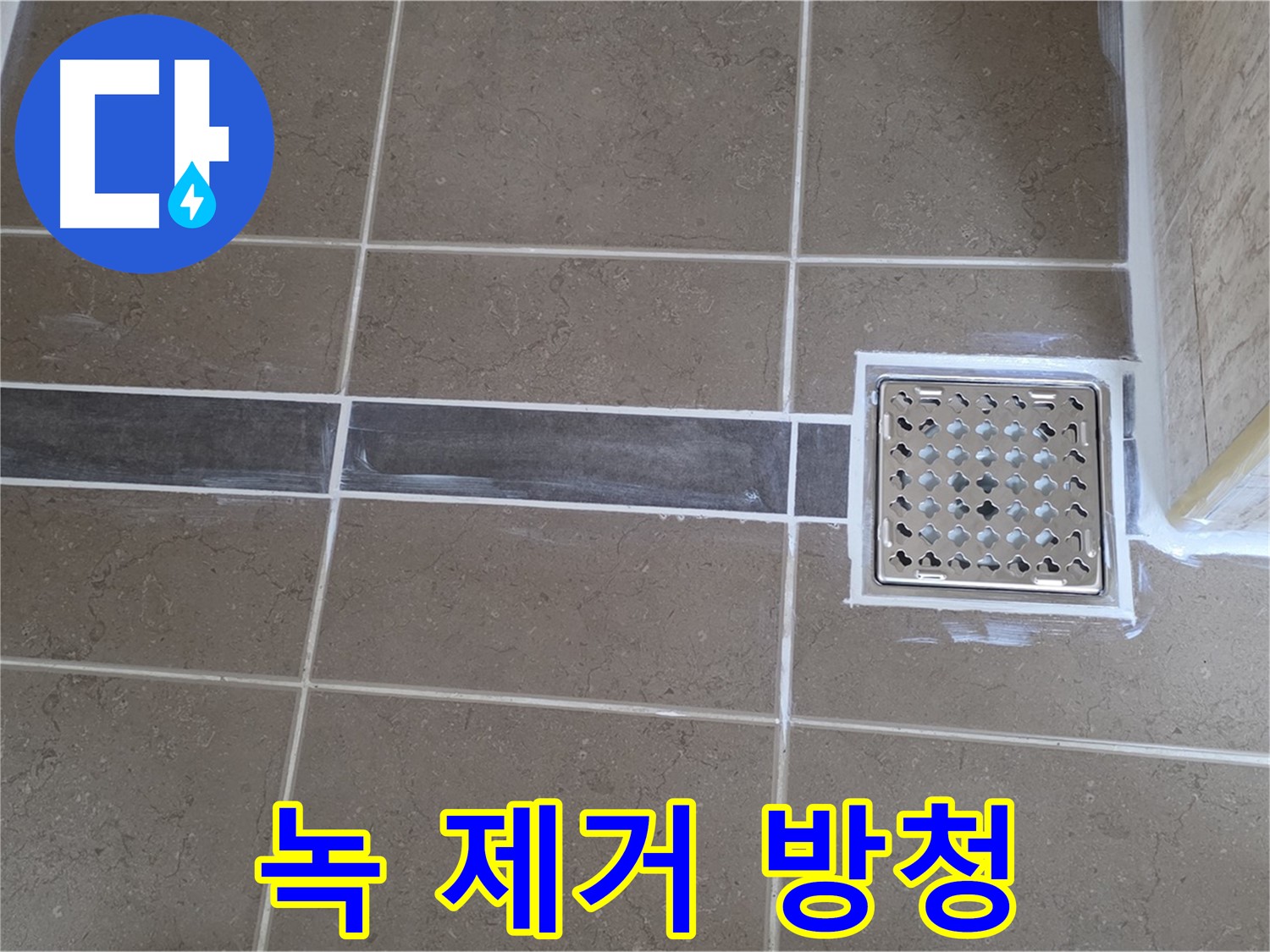 포천 일동 욕실 누수 - 샤워기 호스 연결 부위 부식, 녹 제거 후 꼼꼼한 방청 처리!