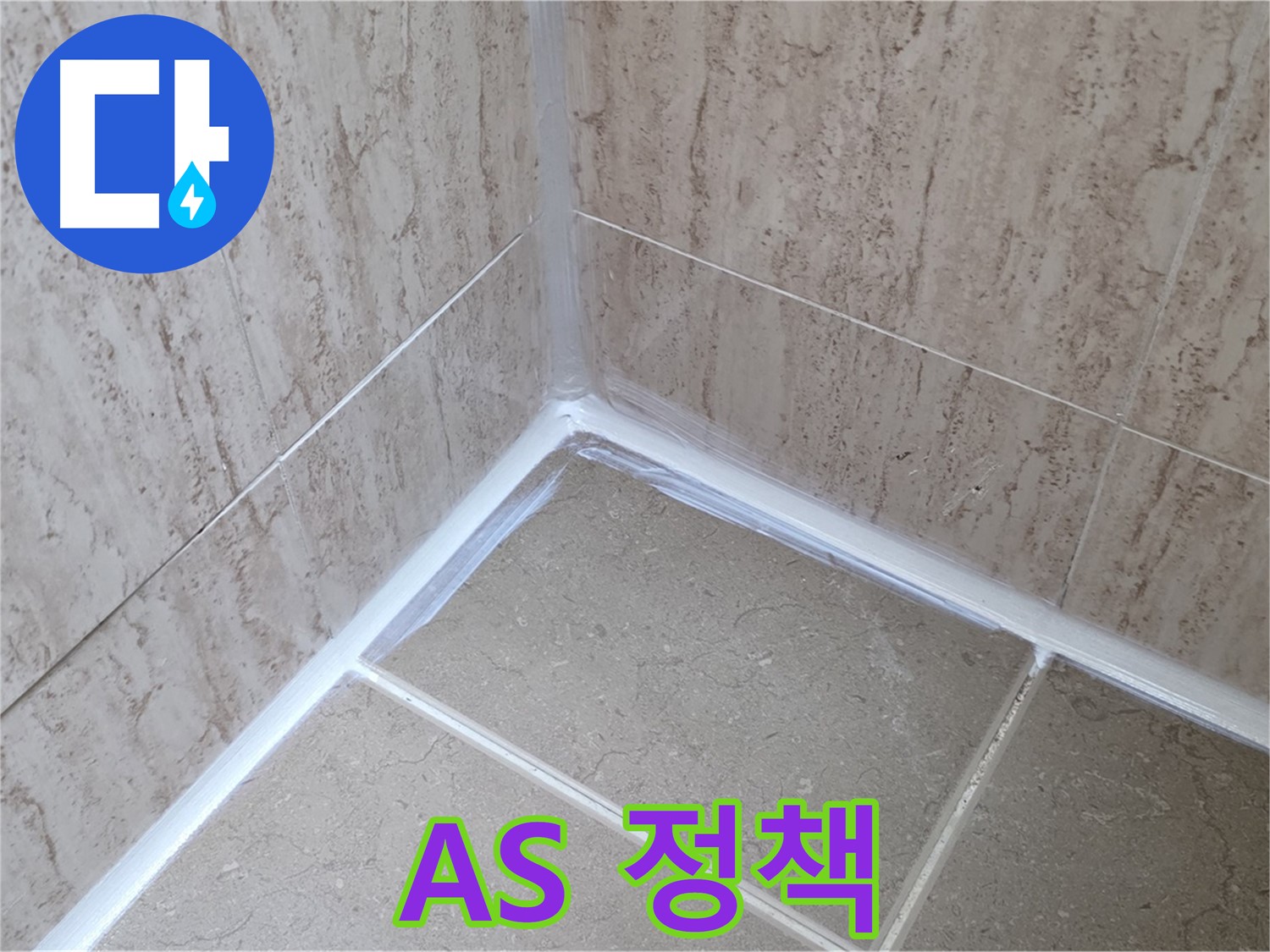 포천 일동 욕실 누수 - 실리콘 시공 A/S 정책 안내
