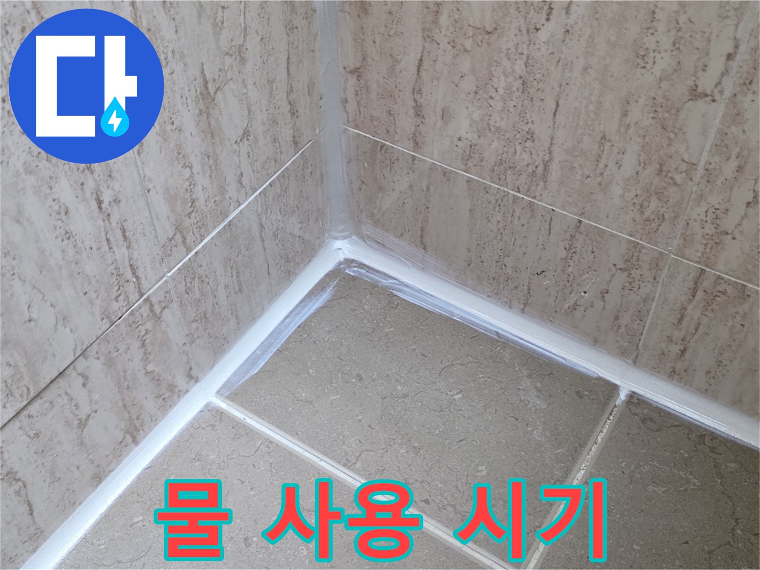 포천 일동 욕실 누수 - 실리콘 시공 후 물 사용, 언제부터?