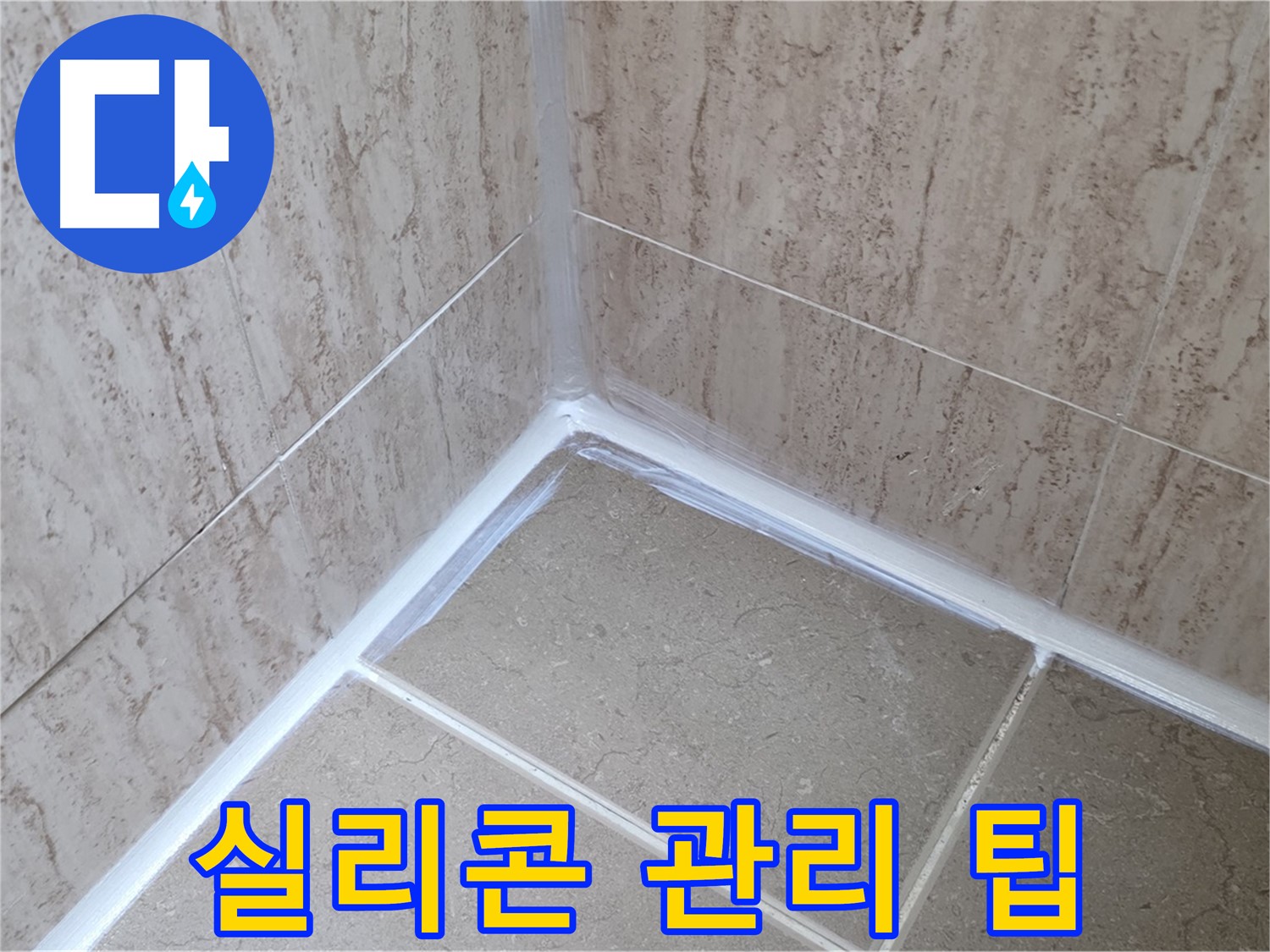 포천 일동 욕실 누수 - 실리콘 오래 사용하는 관리 꿀팁!