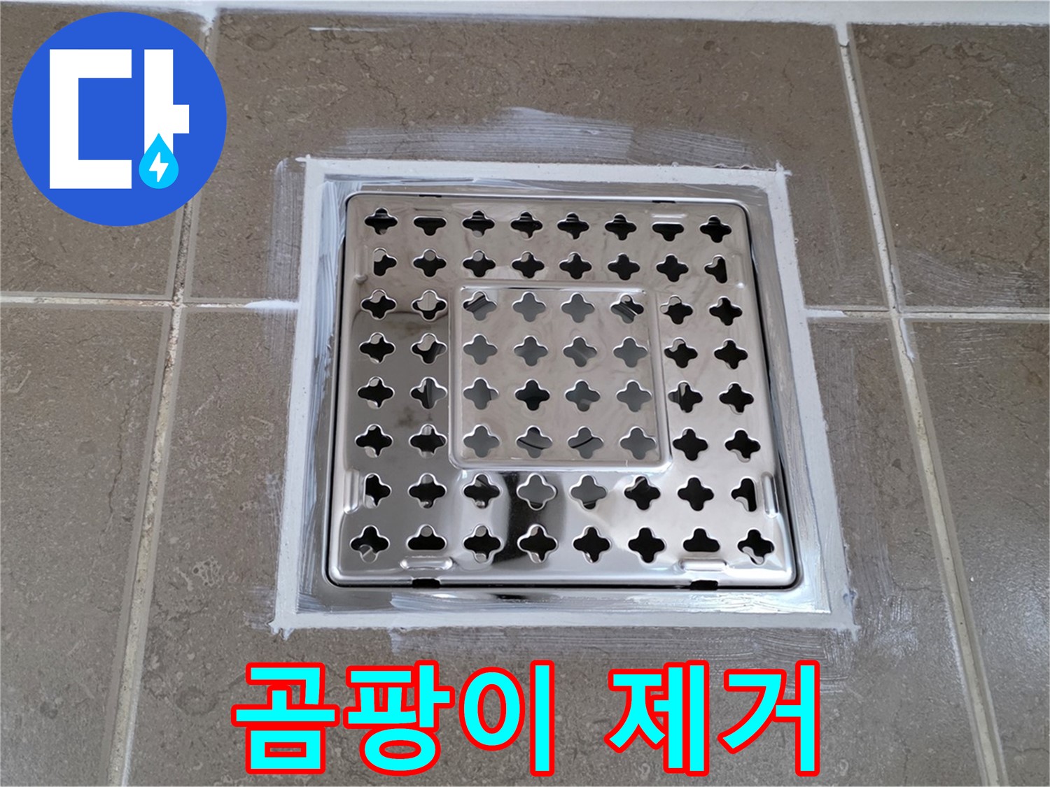 포천 일동 욕실 누수 - 실리콘 재시공으로 사각 유가 누수 해결, 곰팡이 싹!