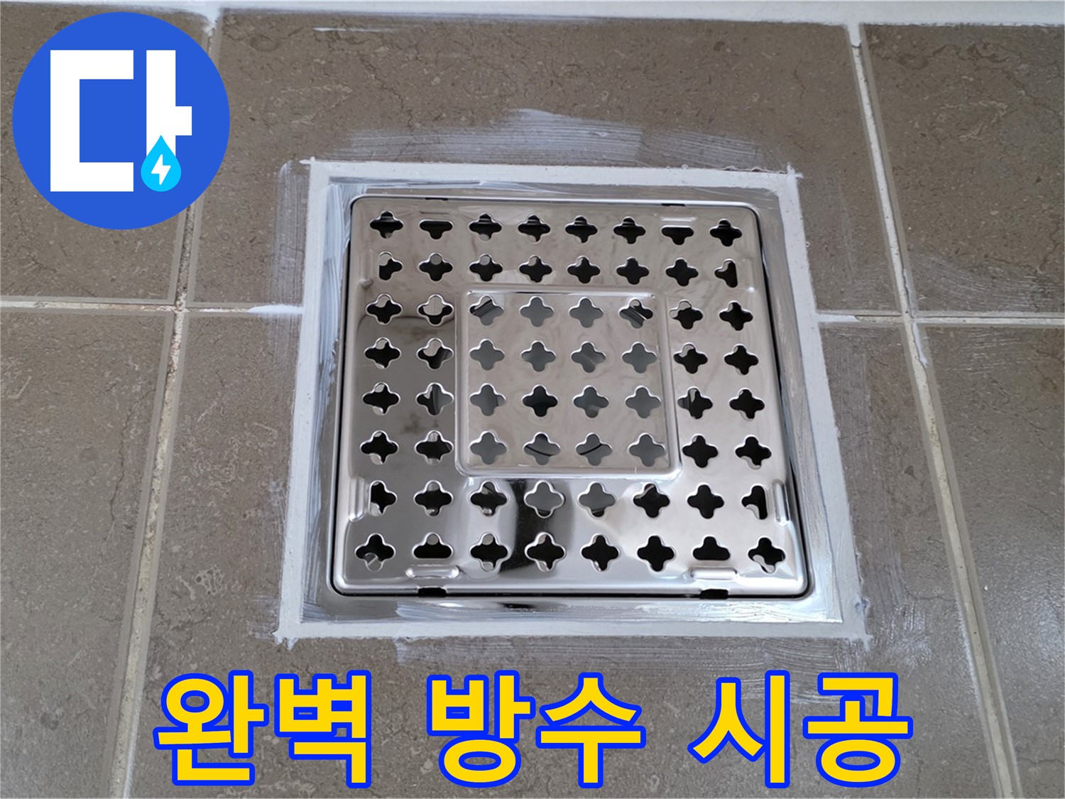 포천 일동 욕실 누수 - 완벽 방수 시공으로 사각 유가 누수 완벽 차단!