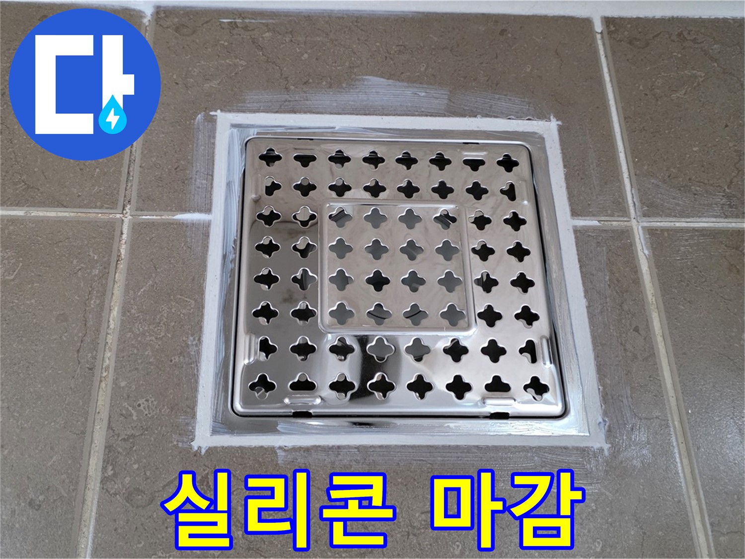 포천 일동 욕실 누수 - 완벽한 실리콘 마감으로 사각 유가 누수 완벽 차단!