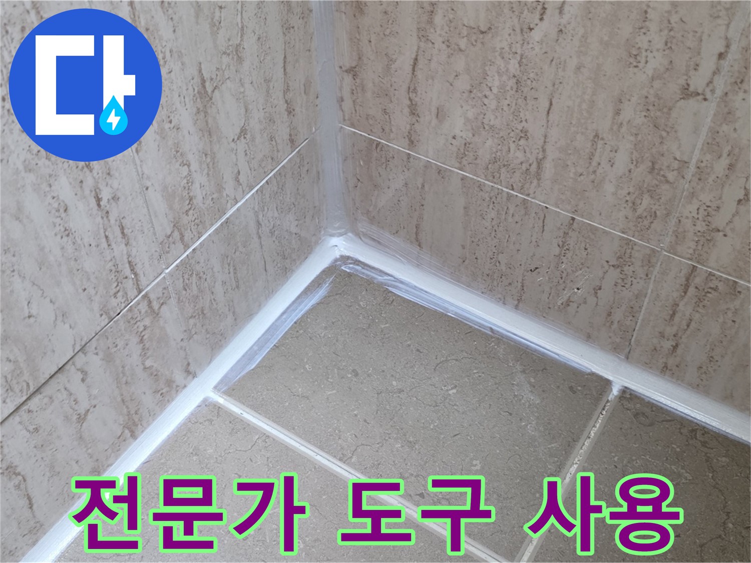 포천 일동 욕실 누수 - 전문가의 숨겨진 실리콘 시공 도구 사용법!