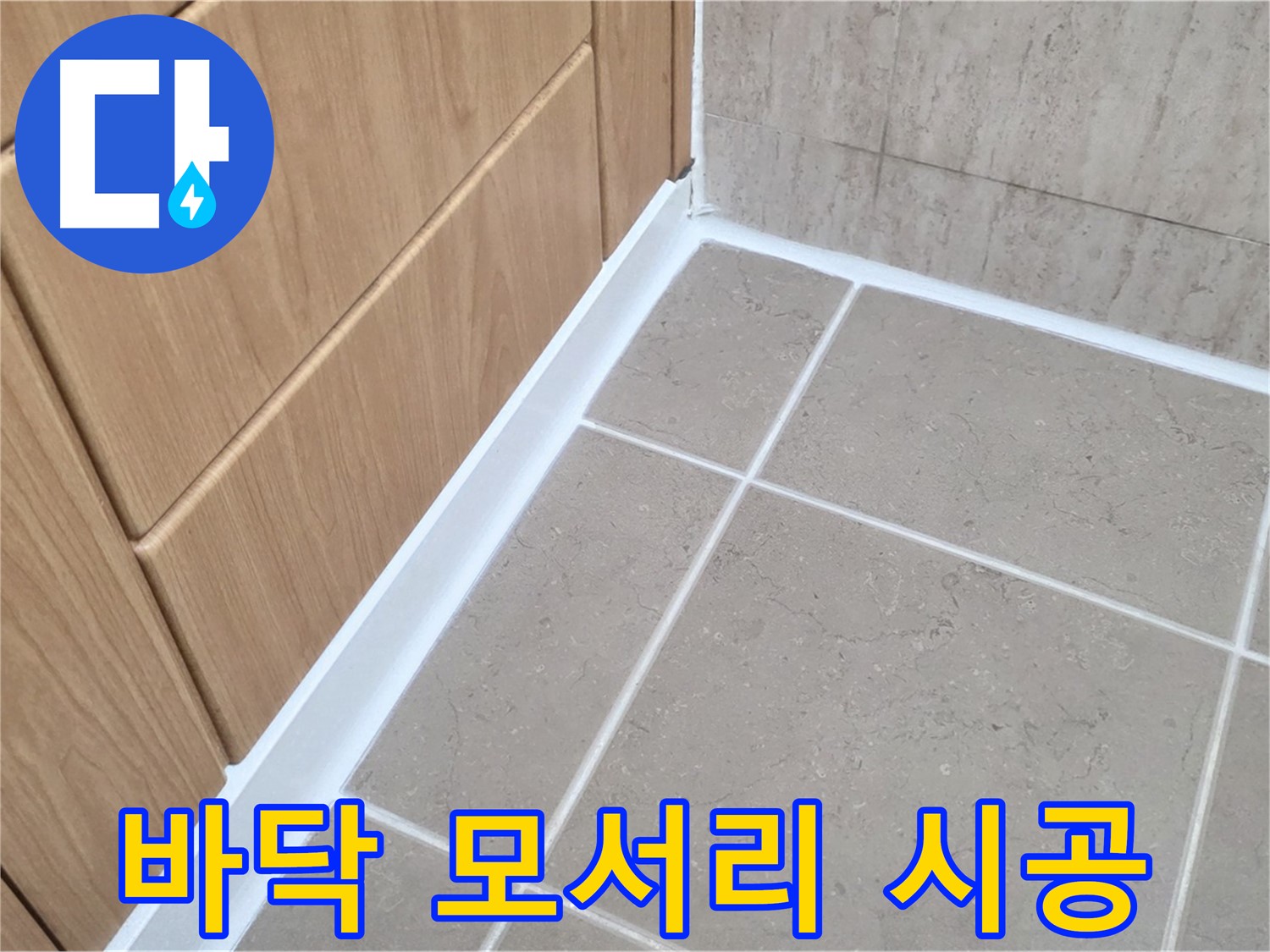 포천 일동 욕실 바닥 모서리 누수 - 실리콘 재시공으로 완벽 차단!