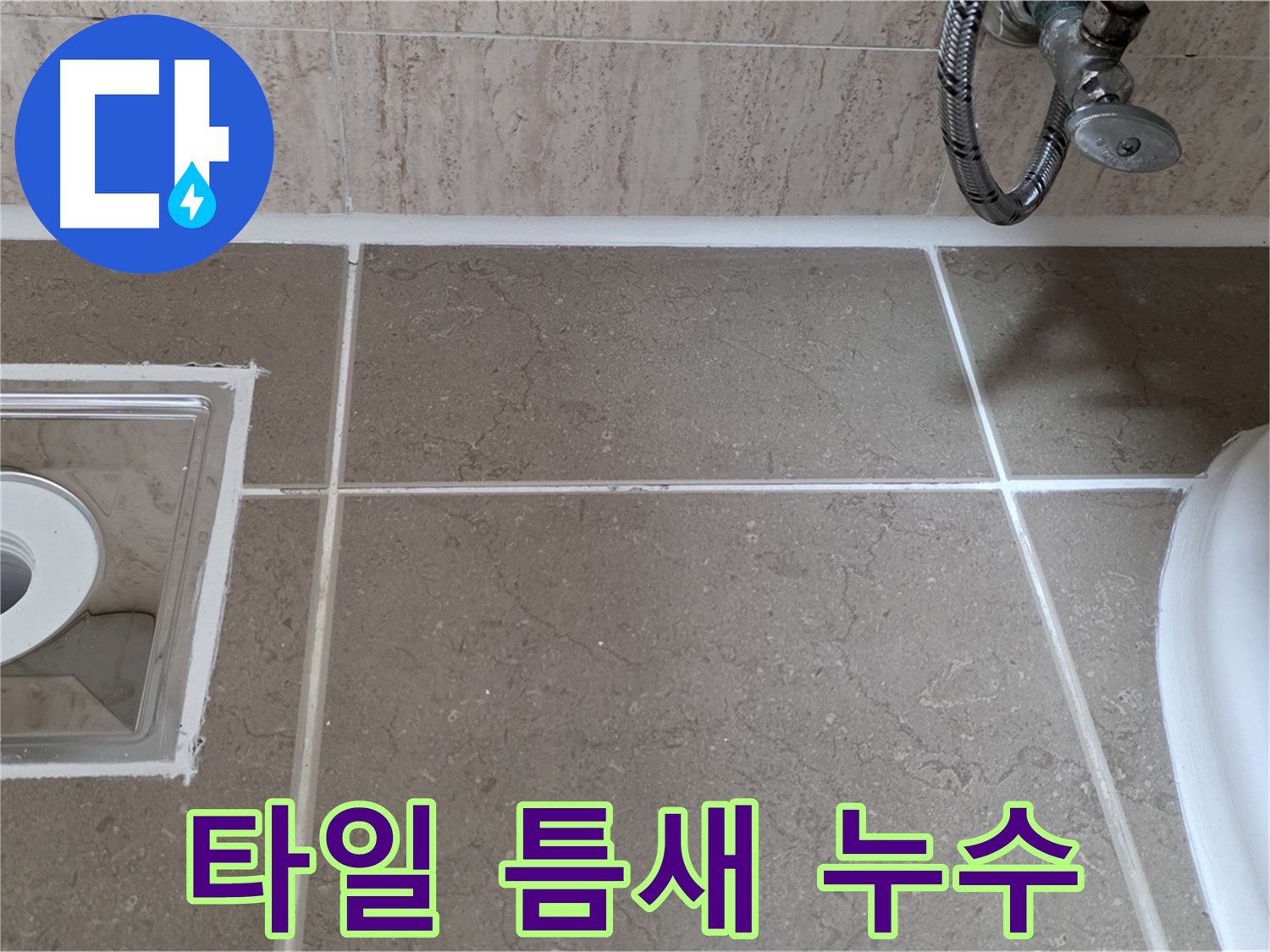 포천 일동 욕실 바닥 타일 틈새 누수 - 정밀 진단 후 완벽 해결