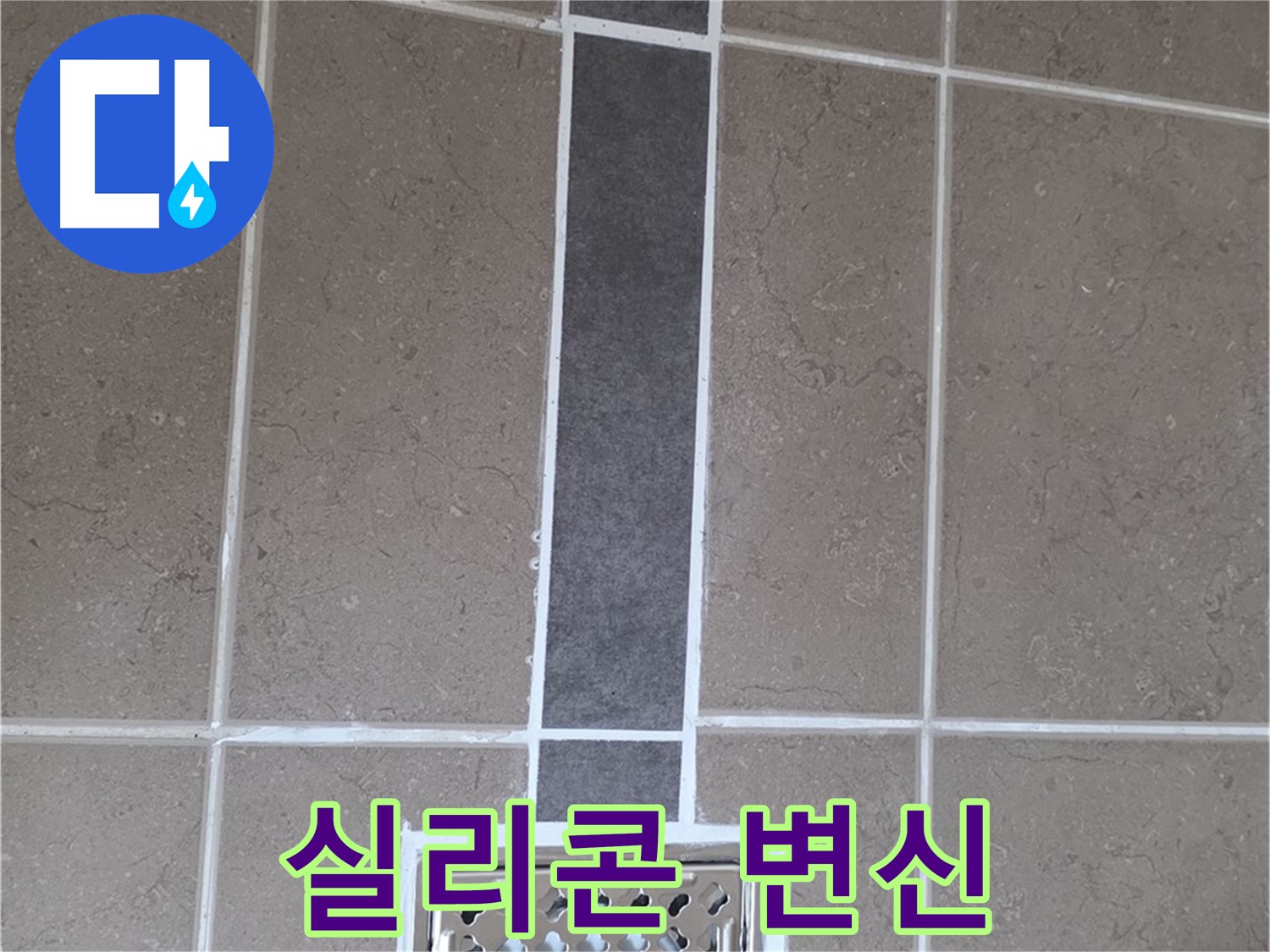 포천 일동 욕실 배수구 - 곰팡이 방지 실리콘 시공으로 변신!