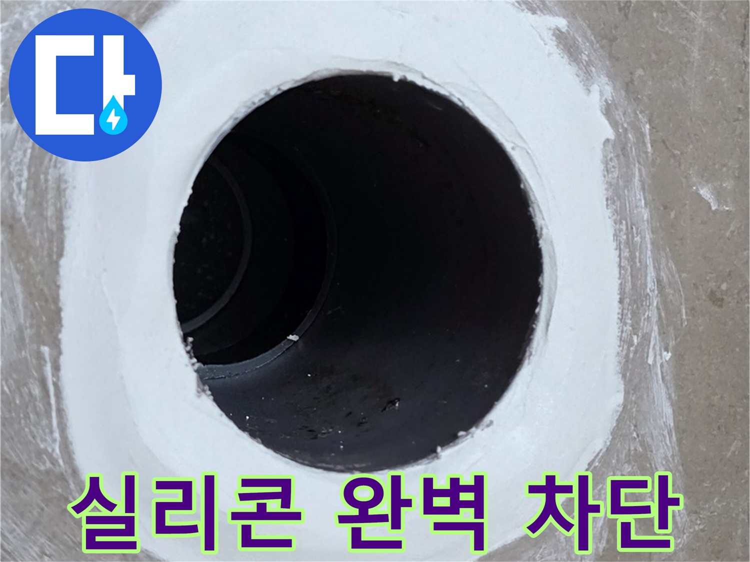 포천 일동 욕실 배수구 - 꼼꼼한 실리콘 마감으로 완벽 차단