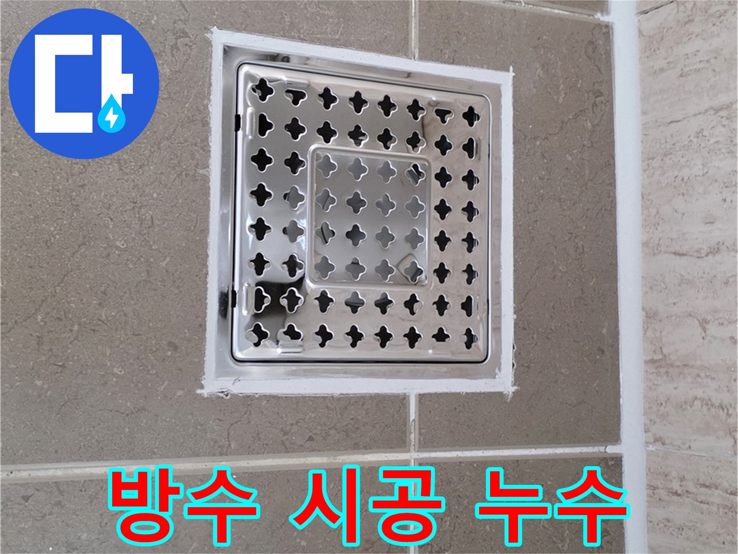 포천 일동 욕실 배수구 - 방수 전문가의 꼼꼼한 시공으로 누수 해결