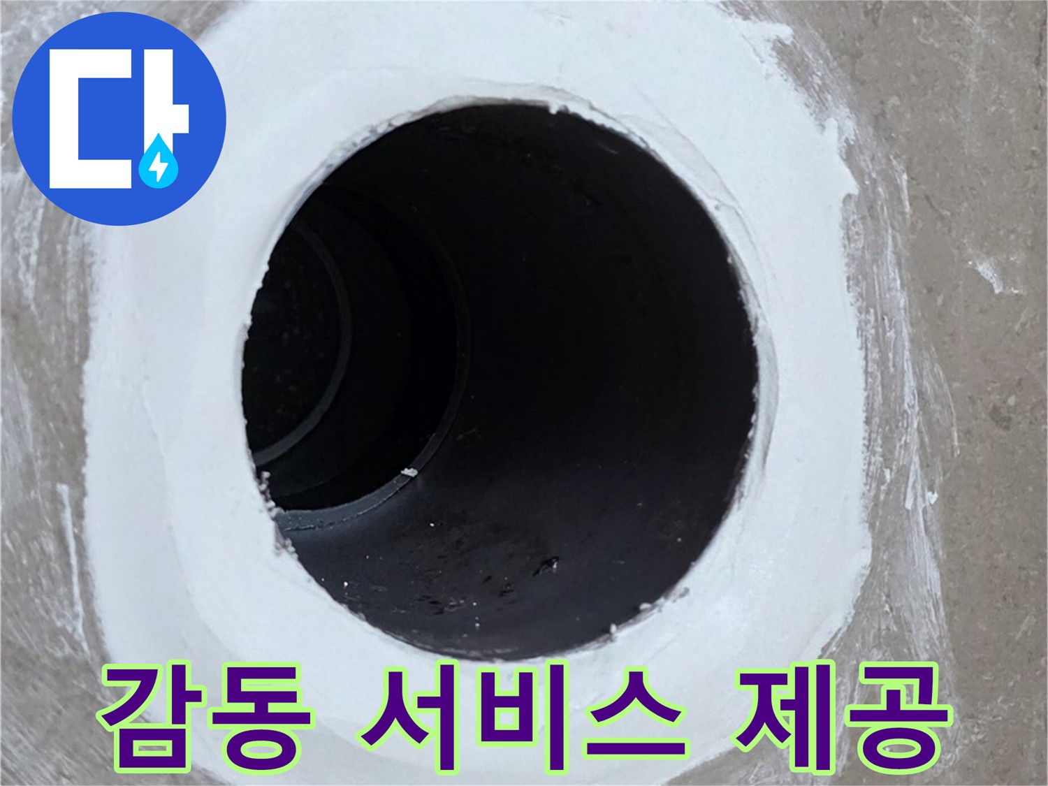 포천 일동 욕실 배수구 - 완벽 해결! 고객 감동 서비스