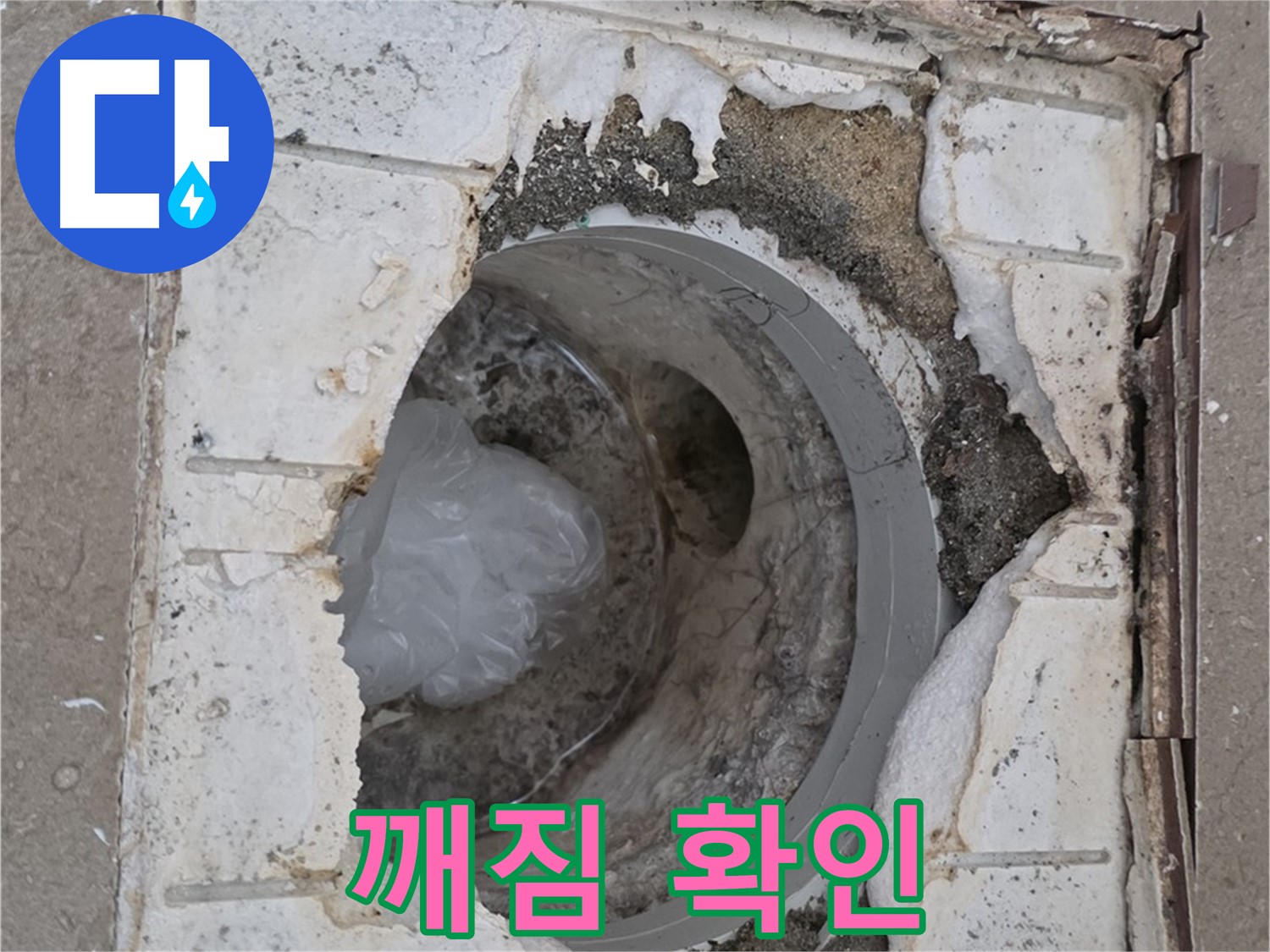 포천 일동 욕실 배수구 주변 깨짐 확인 - 정밀 진단 진행