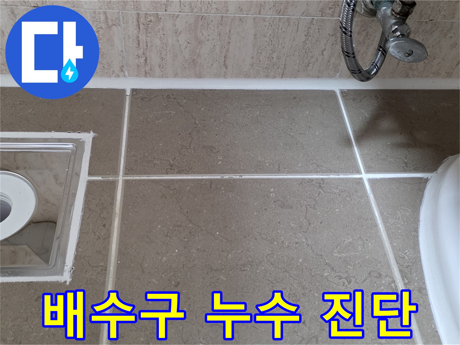 포천 일동 욕실 배수구 주변 누수 - 정확한 진단으로 누수 원인 파악