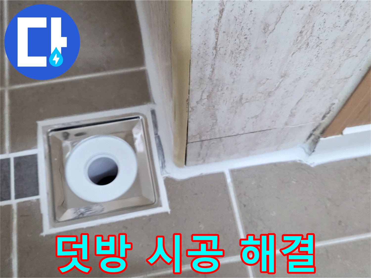 포천 일동 - 욕실 배수구 주변 - 실리콘 덧방 시공으로 빠르고 간편하게 해결!