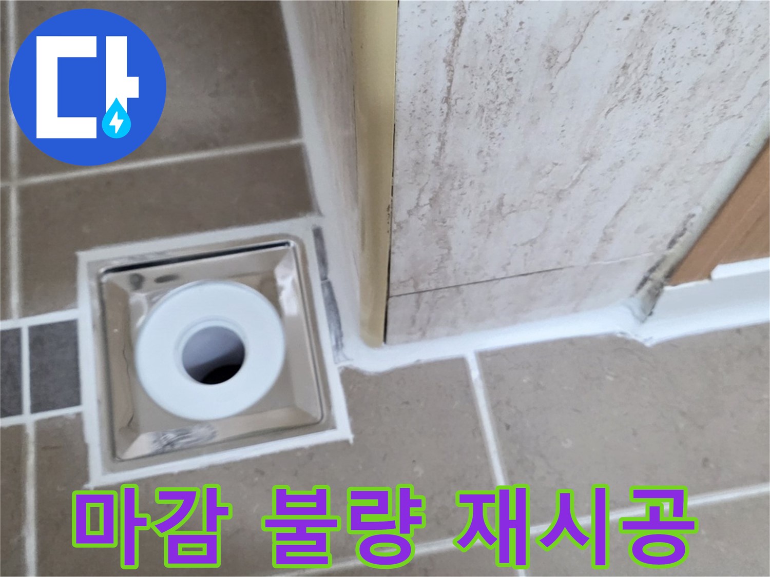 포천 일동 - 욕실 배수구 주변 - 실리콘 마감 불량 깔끔하게 재시공!