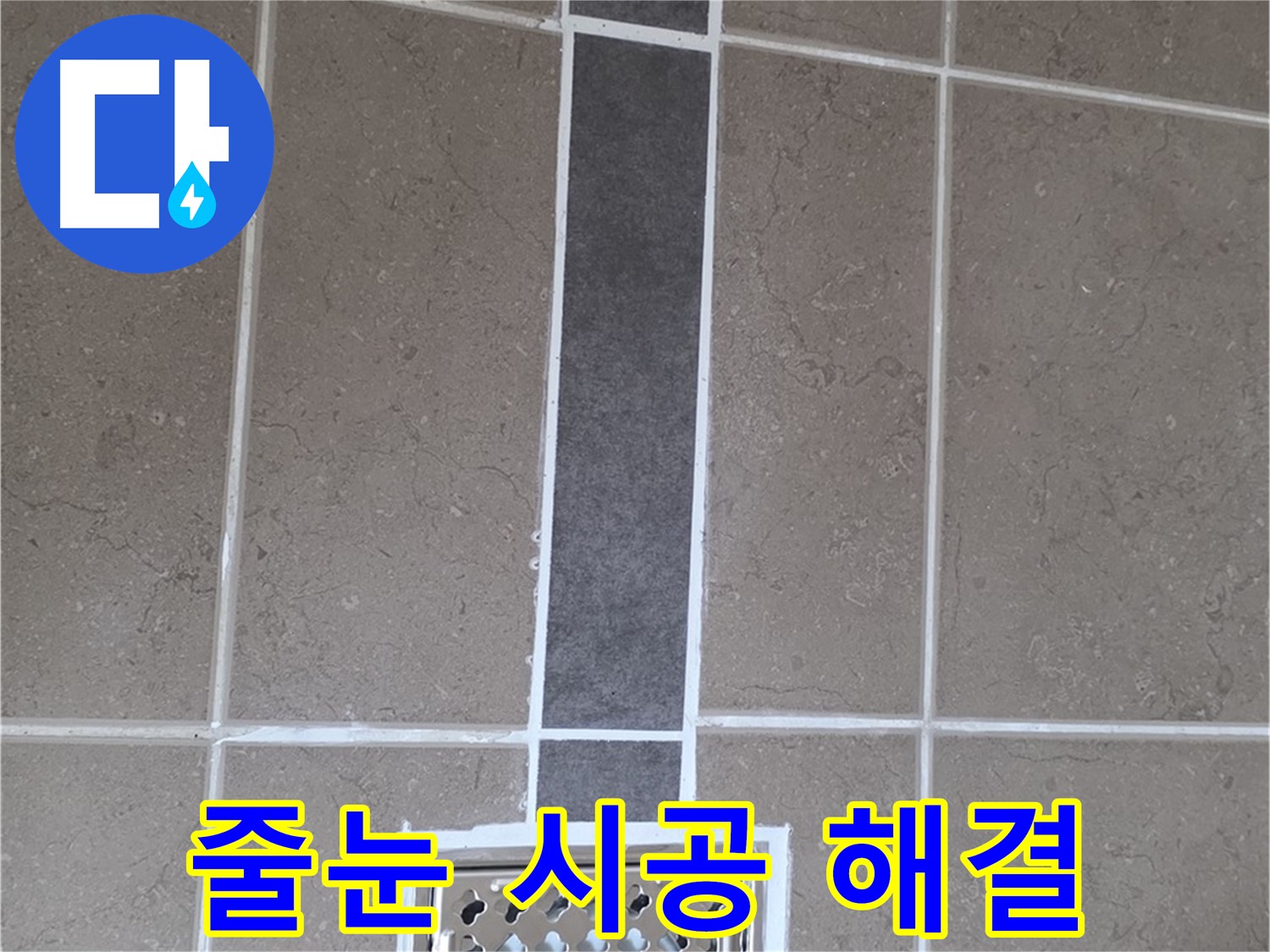 포천 일동 욕실 배수구 주변 줄눈 시공 - 깔끔한 마감으로 누수 해결