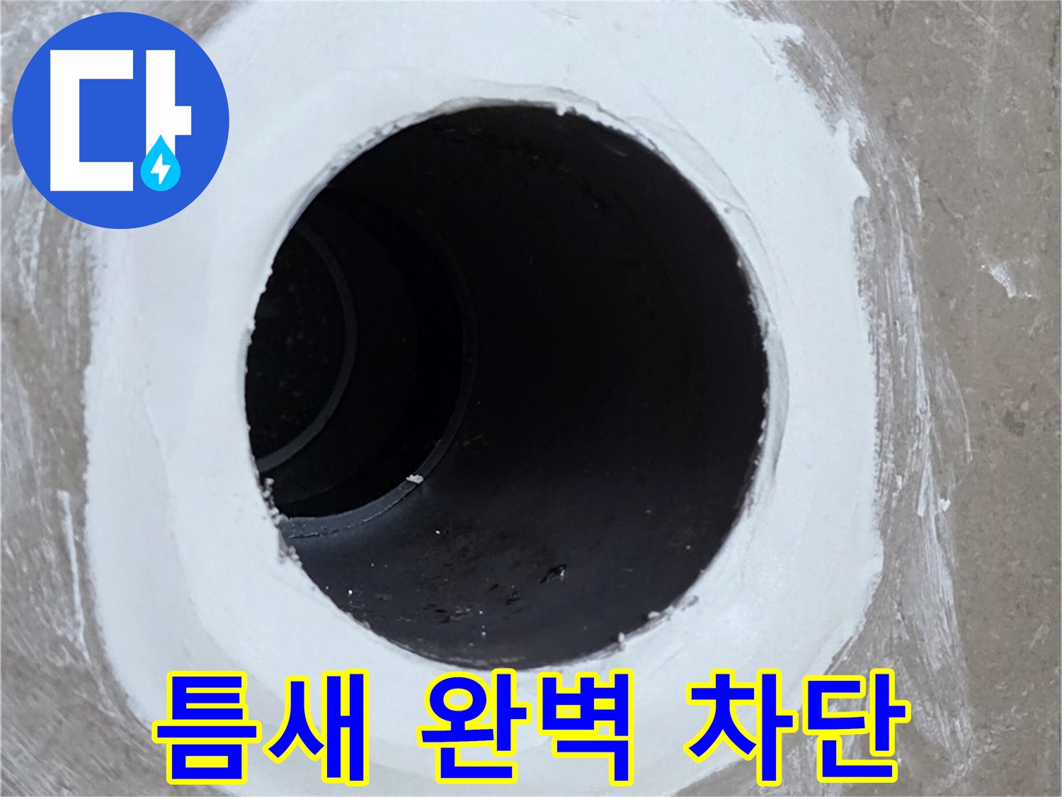 포천 일동 욕실 배수구 - 틈새 완벽 차단으로 누수 해결
