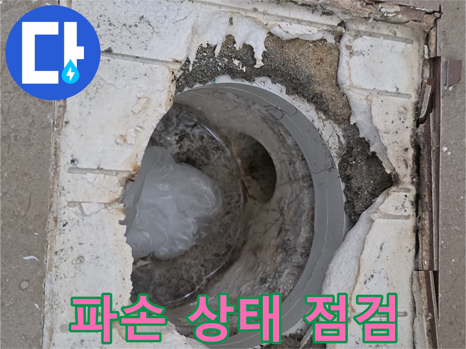포천 일동 욕실 배수구 파손 상태 상세 확인 - 누수 원인 분석