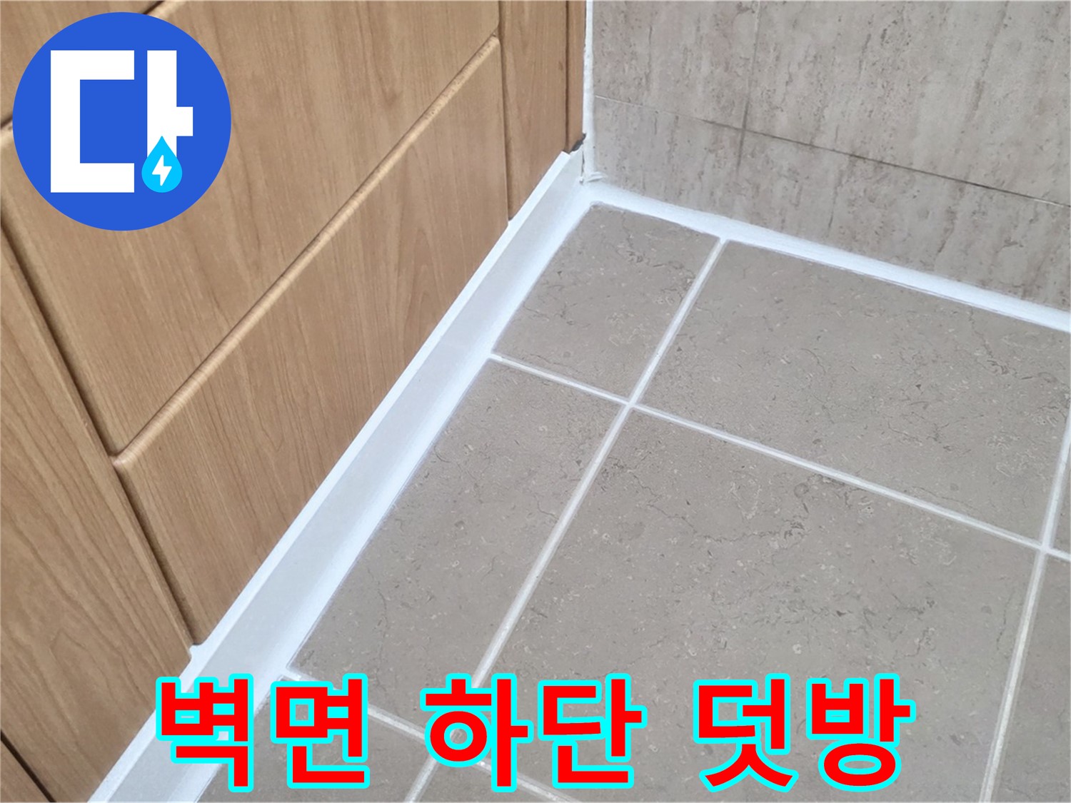 포천 일동 욕실 벽면 하단 - 실리콘 덧방 시공으로 누수 간단 해결