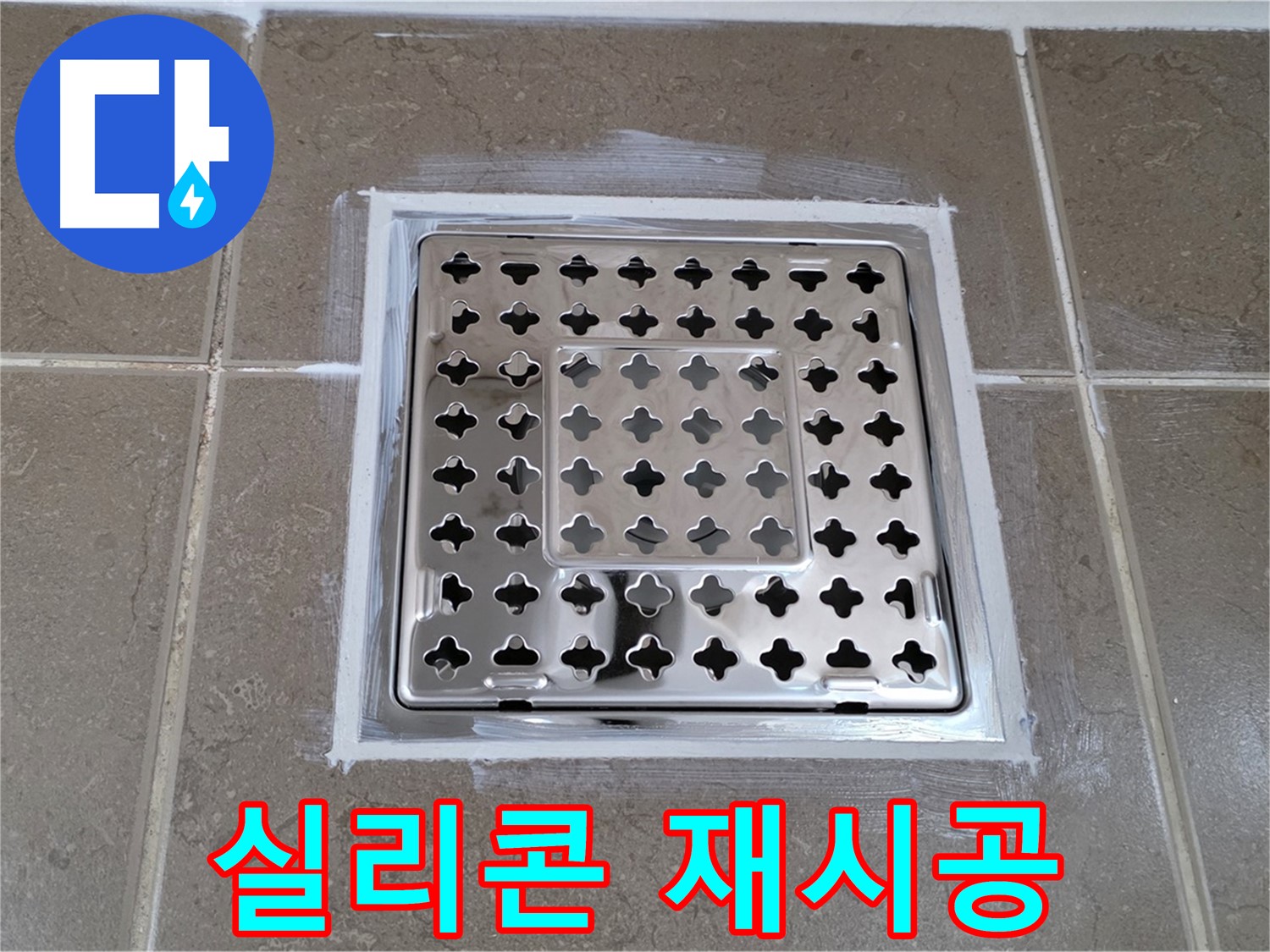 포천 일동 욕실 - 사각 유가 누수, 꼼꼼한 실리콘 제거 후 완벽 재시공!