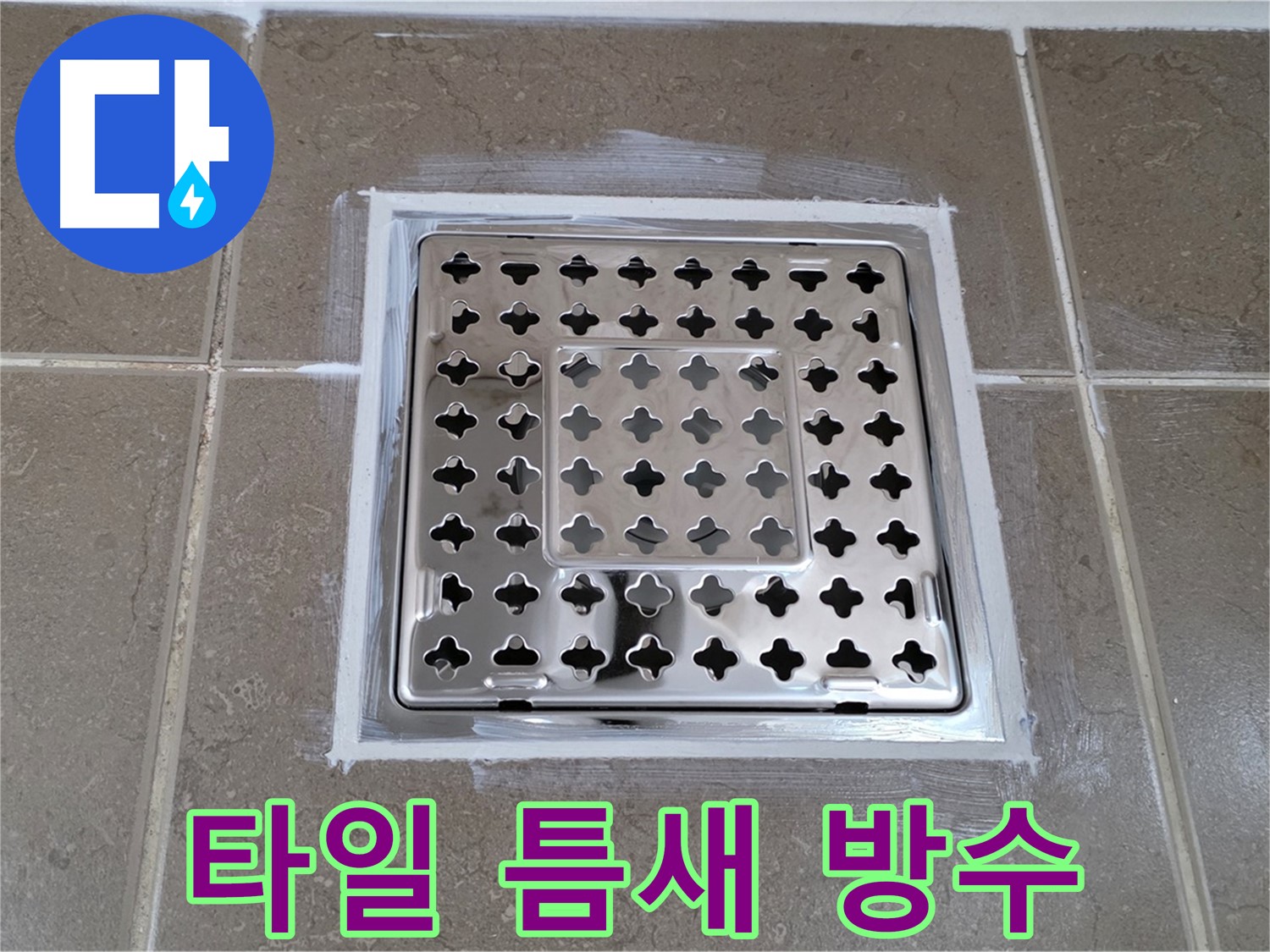 포천 일동 욕실 - 사각 유가 누수, 타일 틈새까지 완벽 방수 시공!
