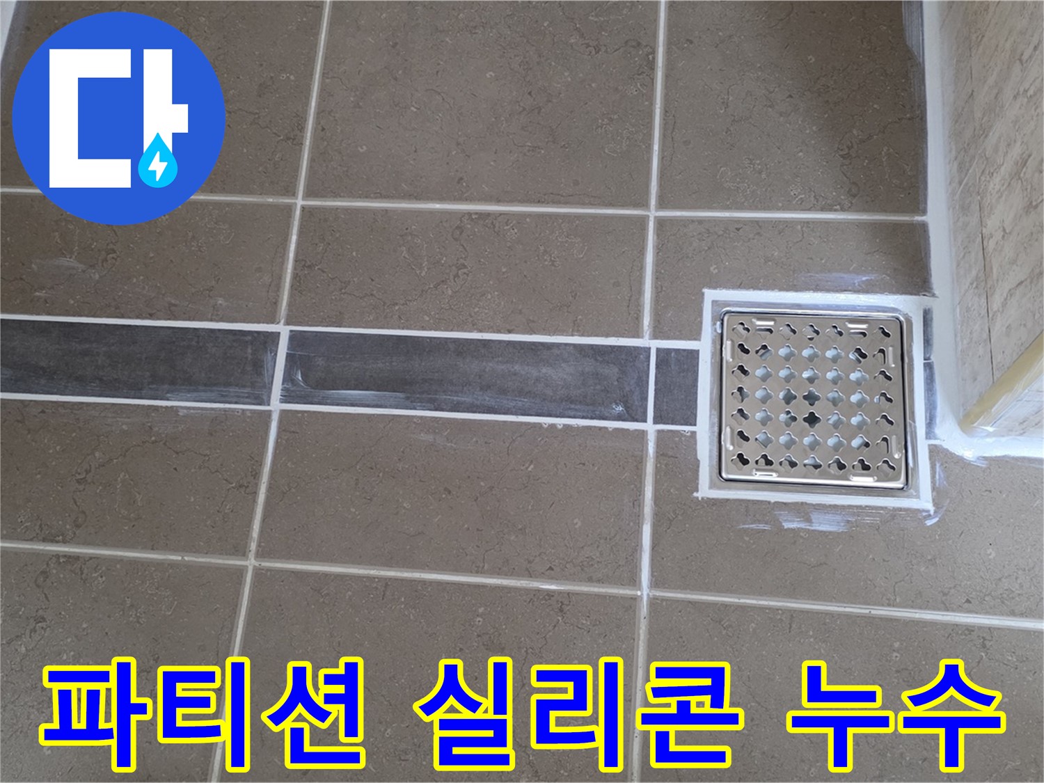 포천 일동 - 욕실 샤워 파티션 실리콘 손상 누수, 꼼꼼한 재시공으로 해결!