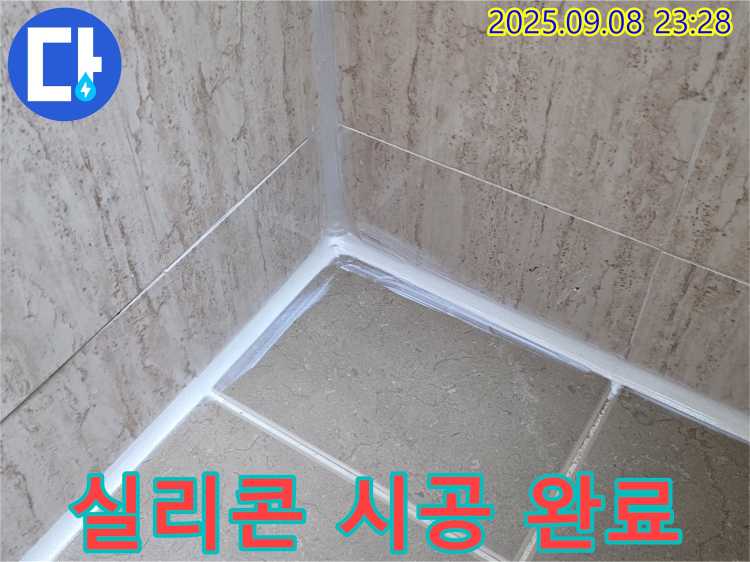 포천 일동 욕실 실리콘 시공 - 꼼꼼한 시공으로 누수 걱정 끝