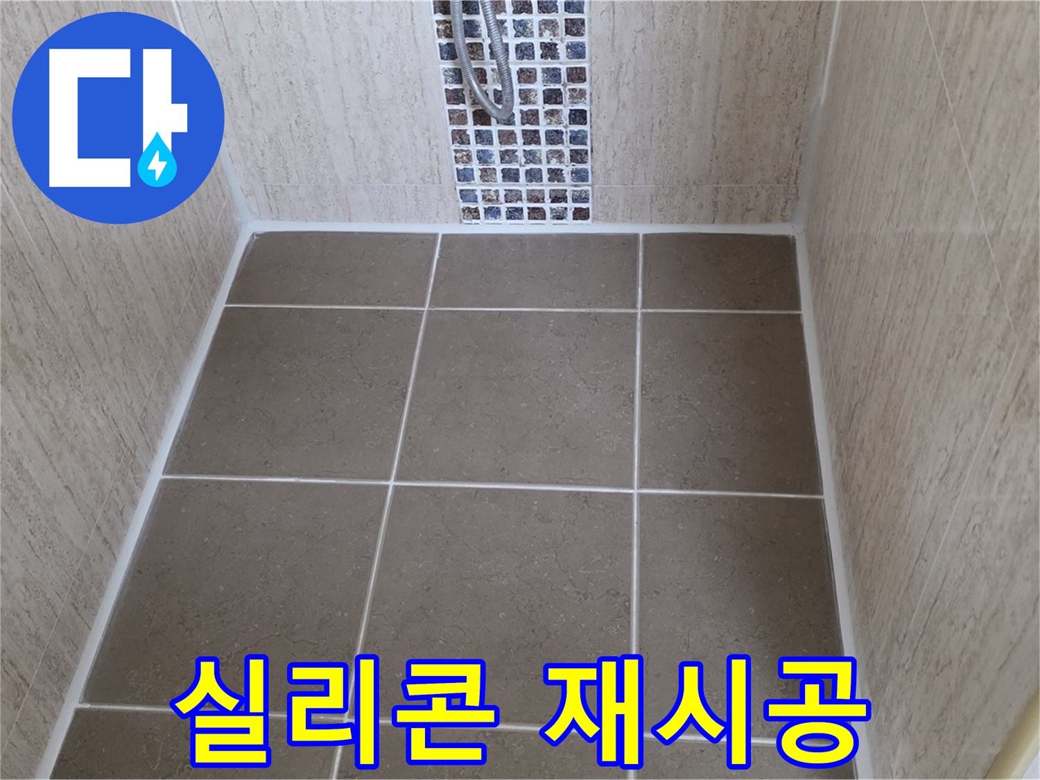 포천 일동 욕실 실리콘 재시공 - 곰팡이 싹 - 누수 꽉