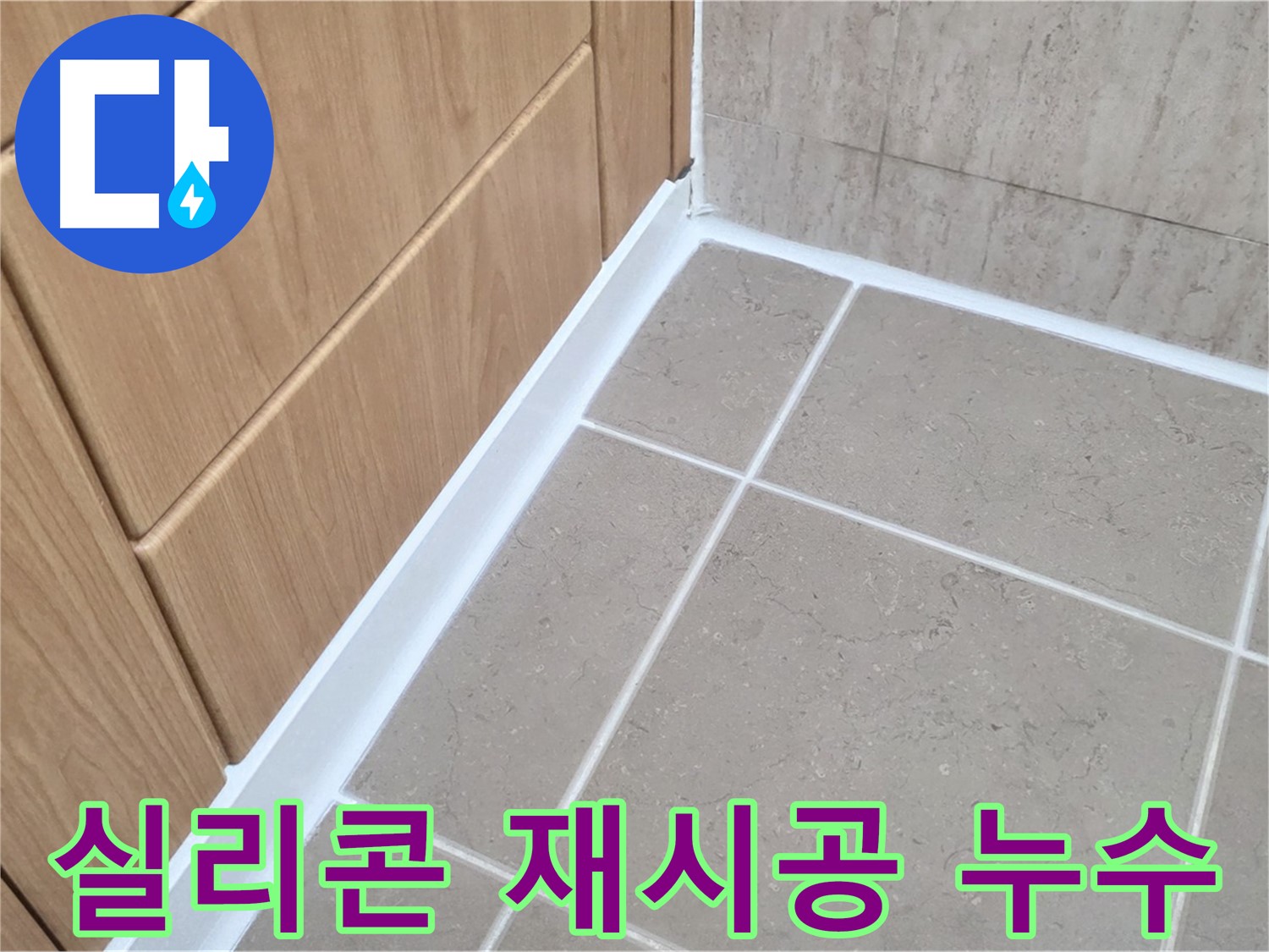 포천 일동 욕실 실리콘 재시공 - 낡은 실리콘 제거 후 꼼꼼한 재시공으로 누수 걱정 끝!