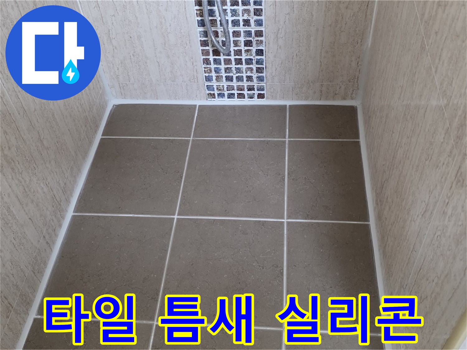 포천 일동 욕실 타일 틈새 실리콘 시공 - 누수 문제 해결