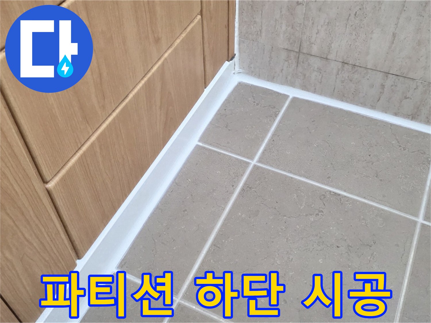 포천 일동 욕실 파티션 - 실리콘 시공으로 물샘 방지