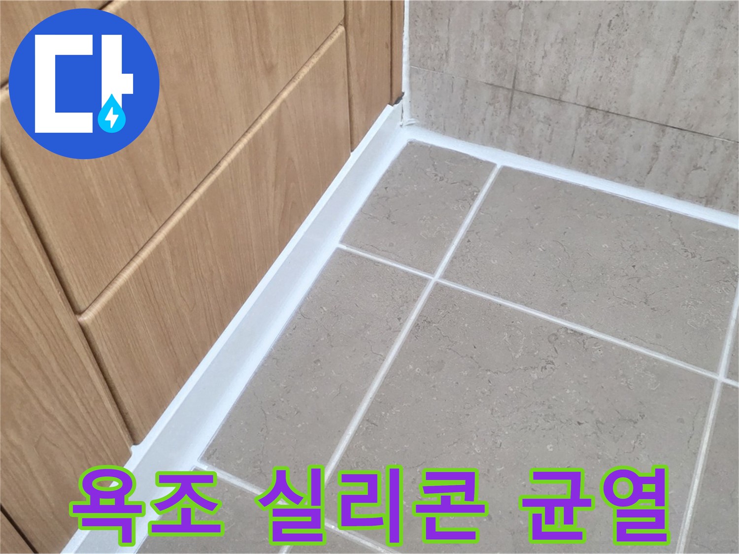 포천 일동 욕조 실리콘 갈라짐 - 누수 초기 증상! 빠른 조치!