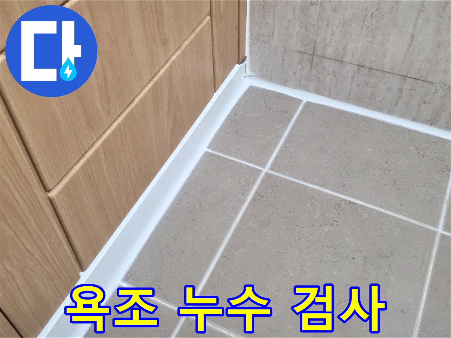 포천 일동 욕조 실리콘 누수 검사 - 꼼꼼하게 검사하고 해결!