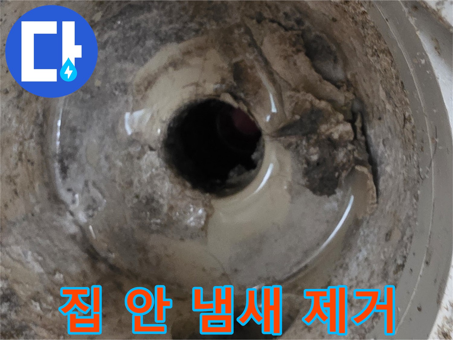 포천 일동 운악청계로 - 누수 때문에 집 안 냄새가 심하다면, 냄새 제거와 함께 누수 원인을 해결하세요!