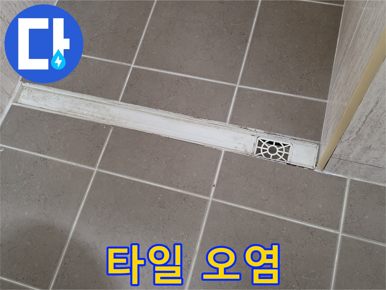 포천 일동 운악청계로 욕실 - 트렌치 주변 타일 오염 심각