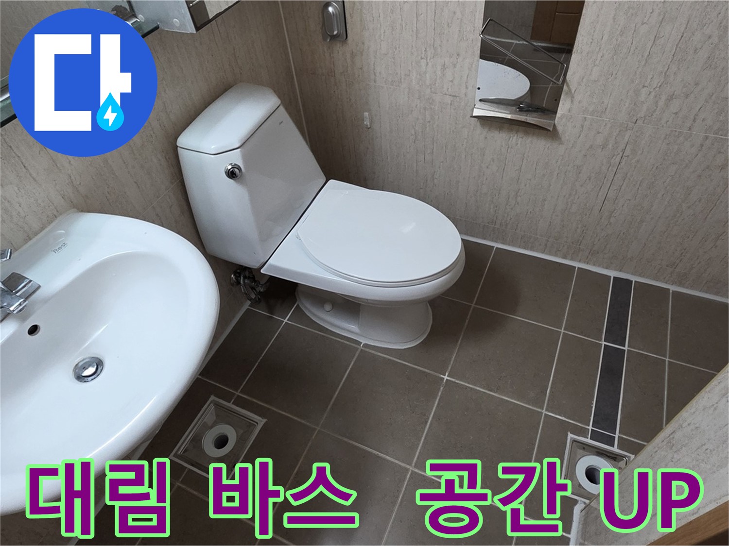 포천 일동 좁은 욕실 대림 바스 변기 설치 후 공간 UP 시공 사진